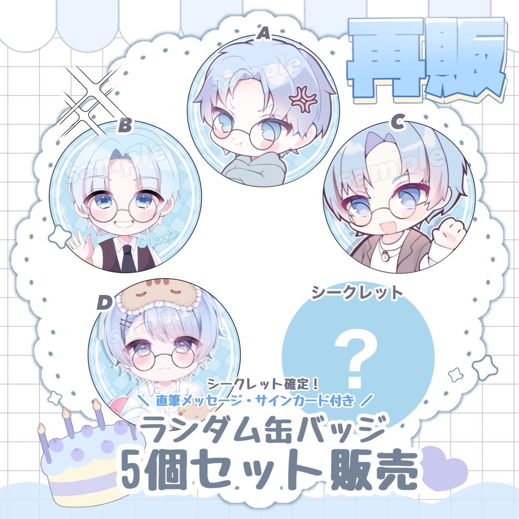 【再販売】5個セット クロック誕生日グッズ　缶バッジ5種類セット　【直筆メッセージカード付き！】【 9月～10月発送 】