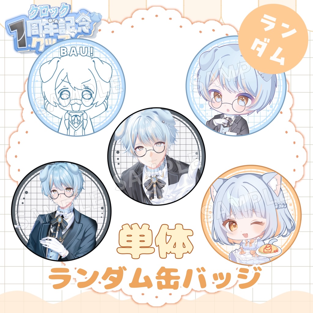 【1周年記念グッズ】単体 ランダム缶バッジ　5種類　【受注生産】