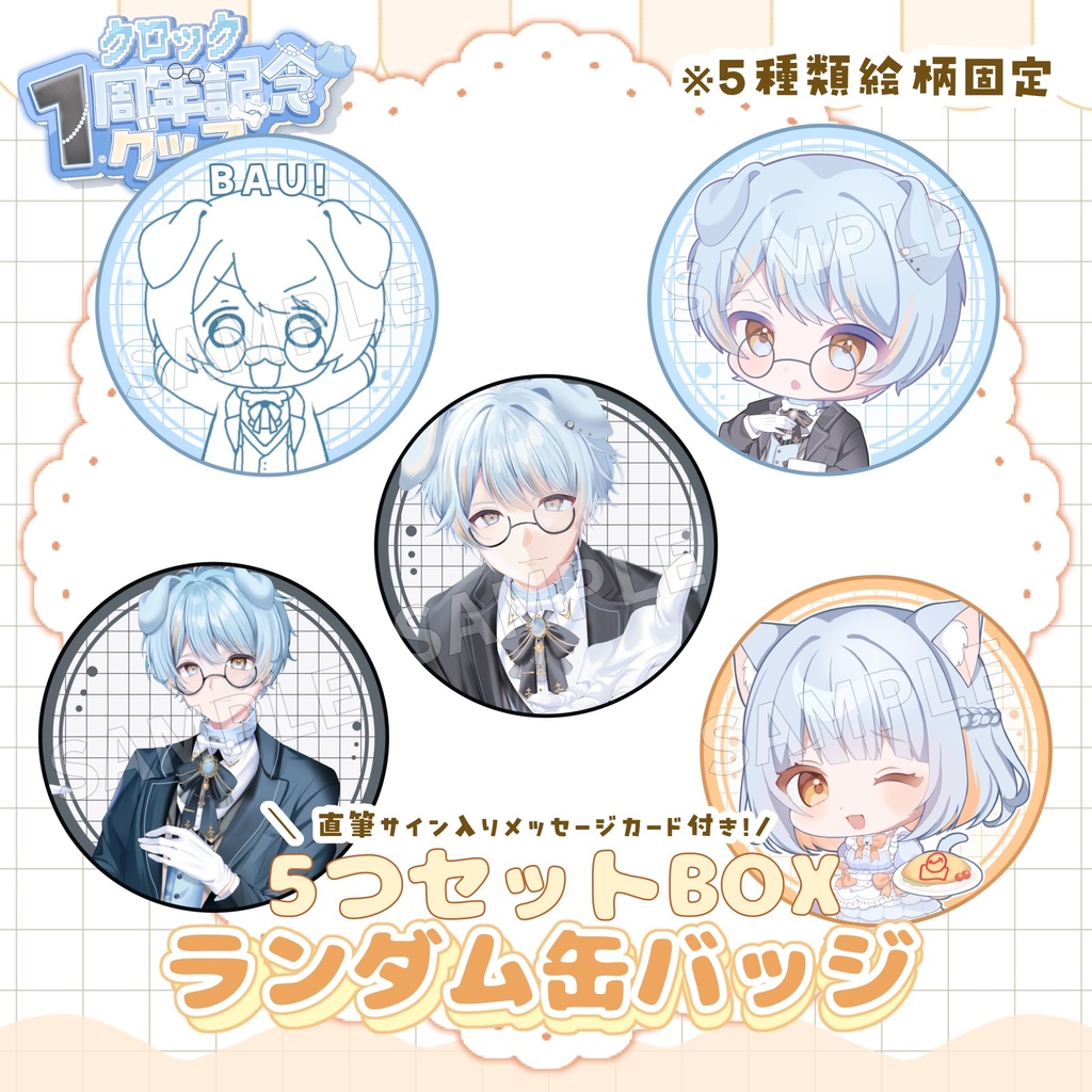 【1周年記念グッズ】BOX 缶バッジ5つセット 5種類 【受注生産】