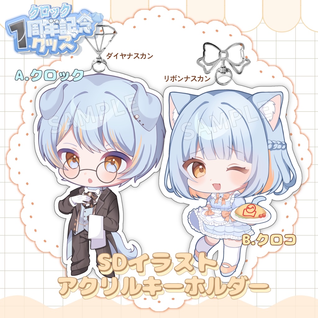 【1周年記念グッズ】SDイラストアクリルキーホルダー　【受注生産】