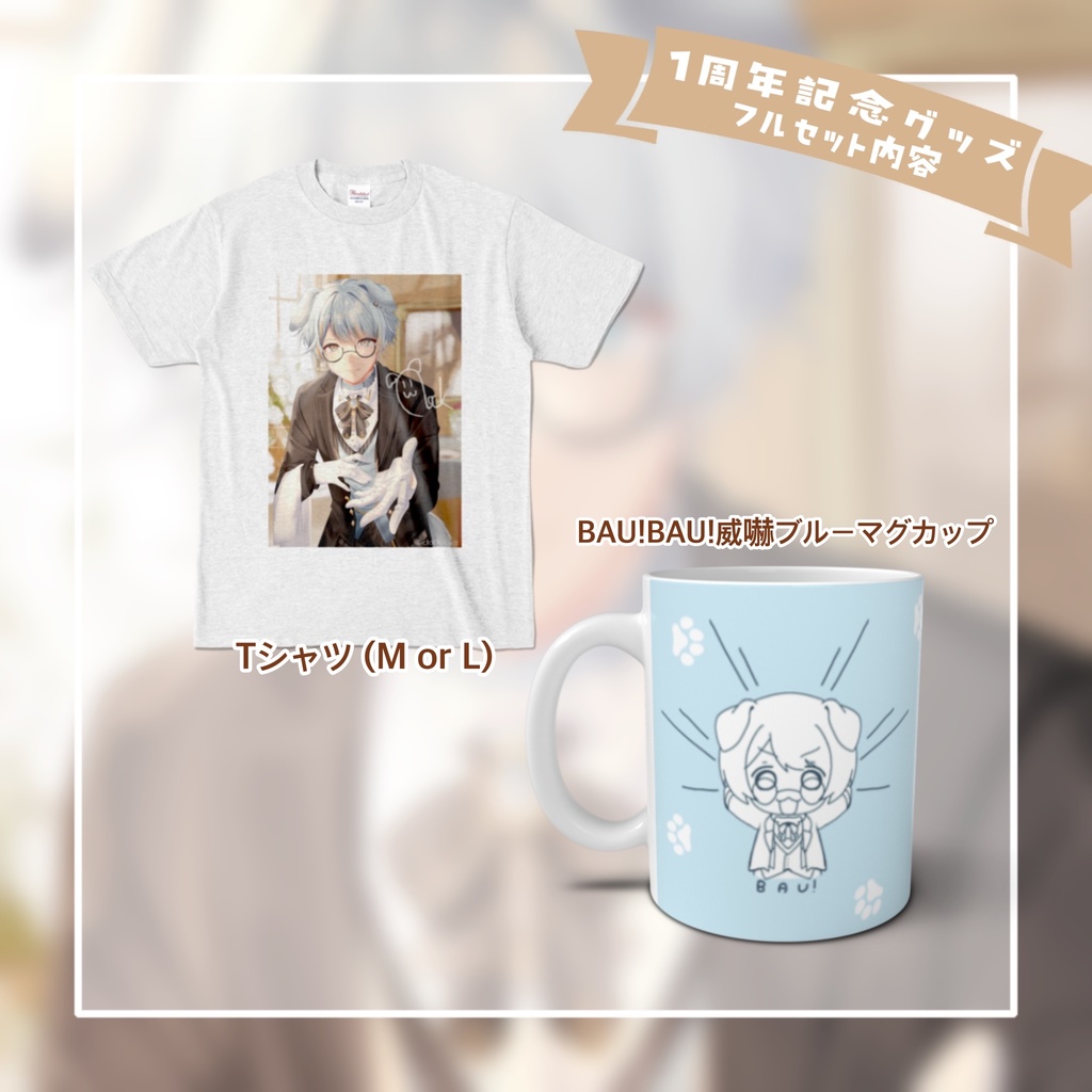 【販売終了済】【1周年記念グッズ】フルセット !特典つき!