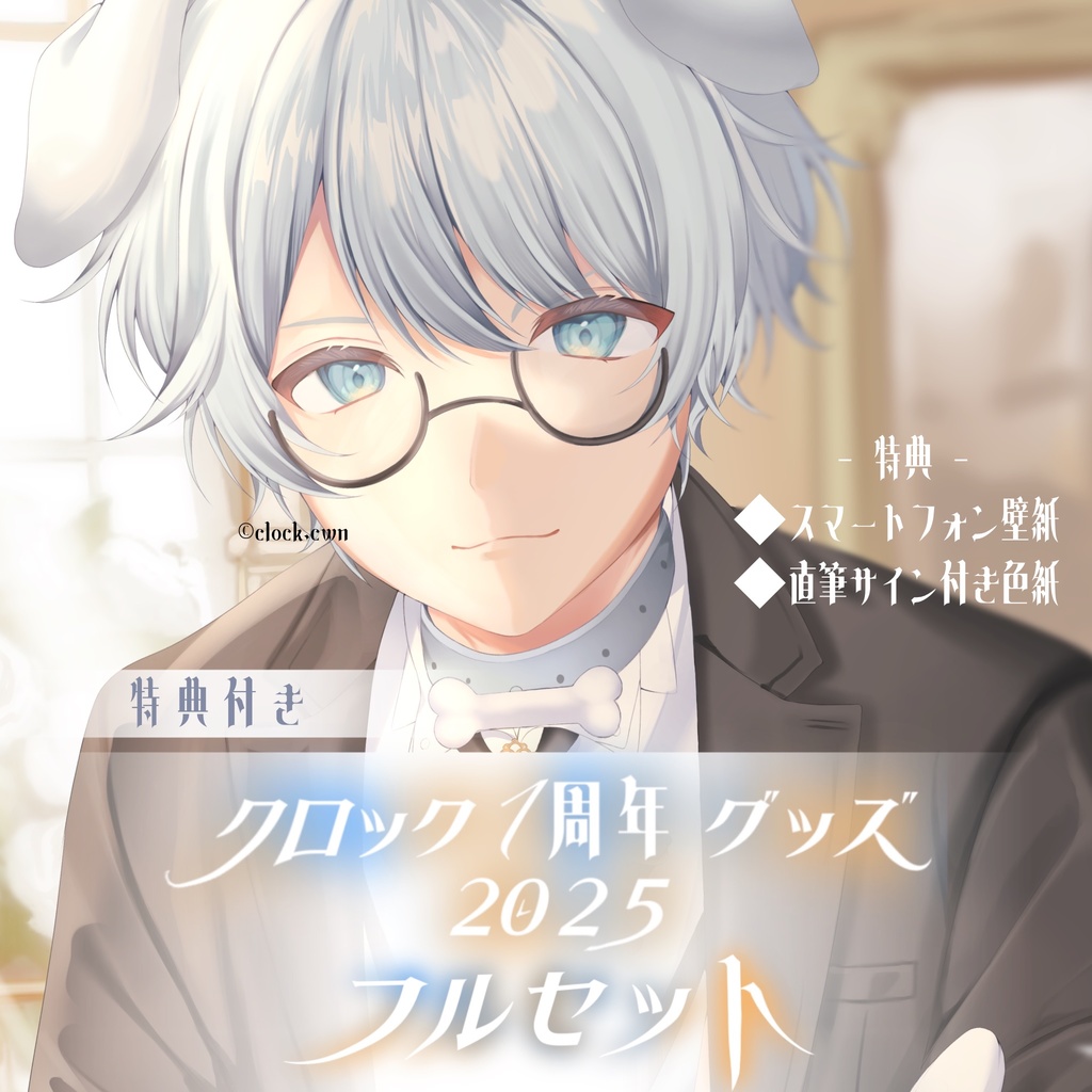 【1周年記念グッズ】フルセット !特典つき!【受注生産】