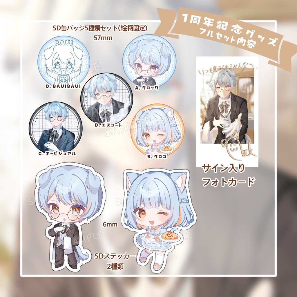 【販売終了済】【1周年記念グッズ】フルセット !特典つき!