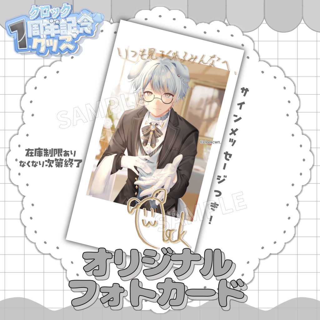 【1周年記念グッズ】サイン入りオリジナルフォトカード   
