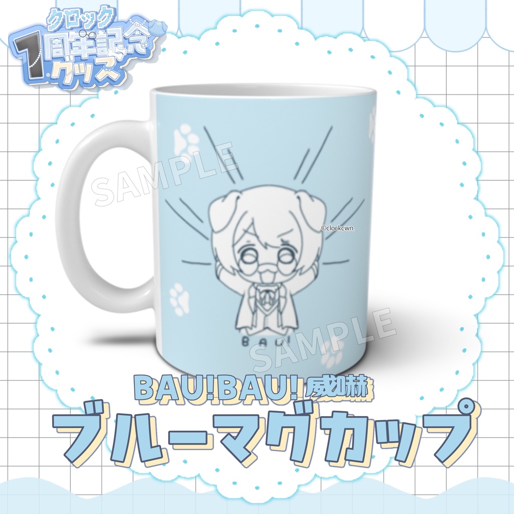 【1周年記念グッズ】BAU!BAU!ブルーマグカップ 【受注生産】