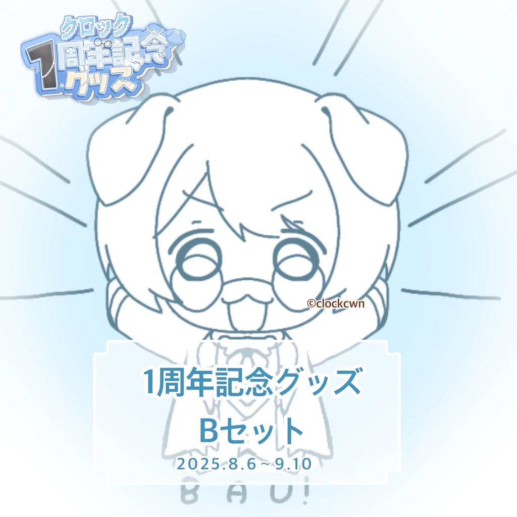 【1周年記念グッズ】Bセット BAU!BAU! 直筆サイン入りメッセージカード【受注生産】