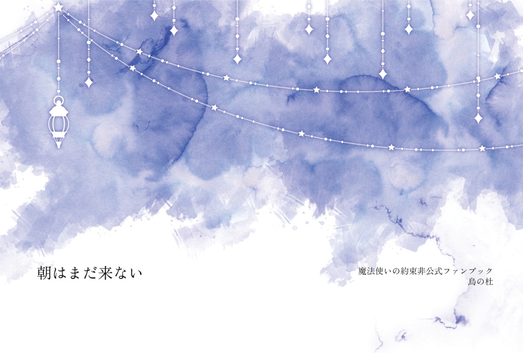 【再録本】朝はまだ来ない