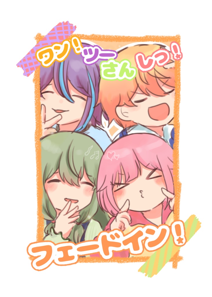 ワン！ツーさんしっ！フェードイン！
