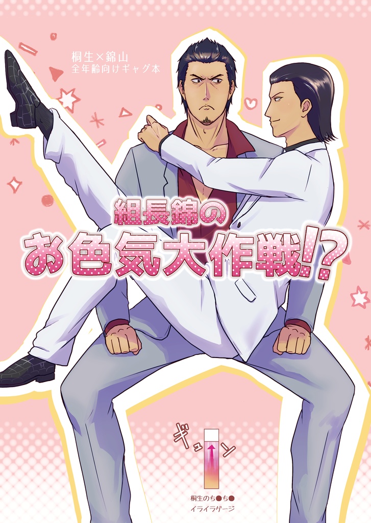 組長錦のお色気大作戦！？