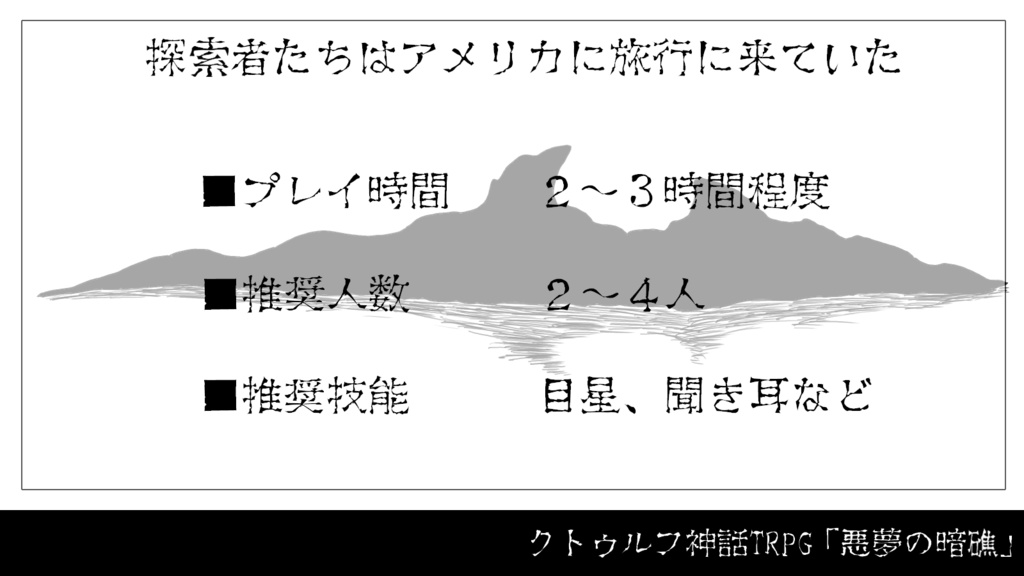 【クトゥルフ神話TRPG】悪夢の暗礁