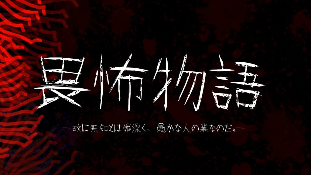 【クトゥルフ神話TRPG】畏怖物語
