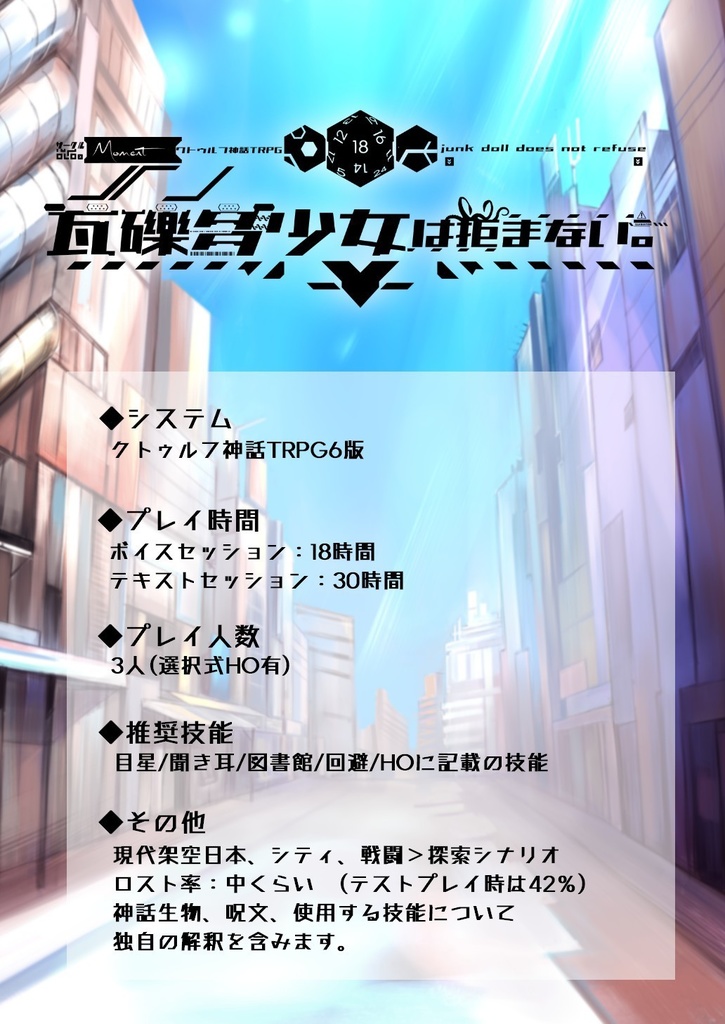 【クトゥルフ神話TRPG】瓦礫多少女は拒まない。SPLL:E107005