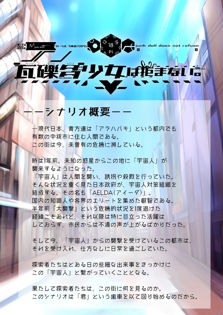 【クトゥルフ神話TRPG】瓦礫多少女は拒まない。SPLL:E107005