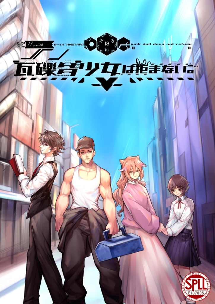 【クトゥルフ神話TRPG】瓦礫多少女は拒まない。SPLL:E107005