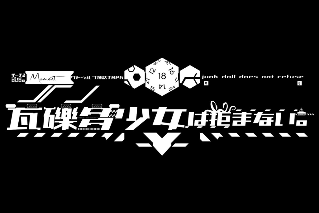 【クトゥルフ神話TRPG】瓦礫多少女は拒まない。SPLL:E107005