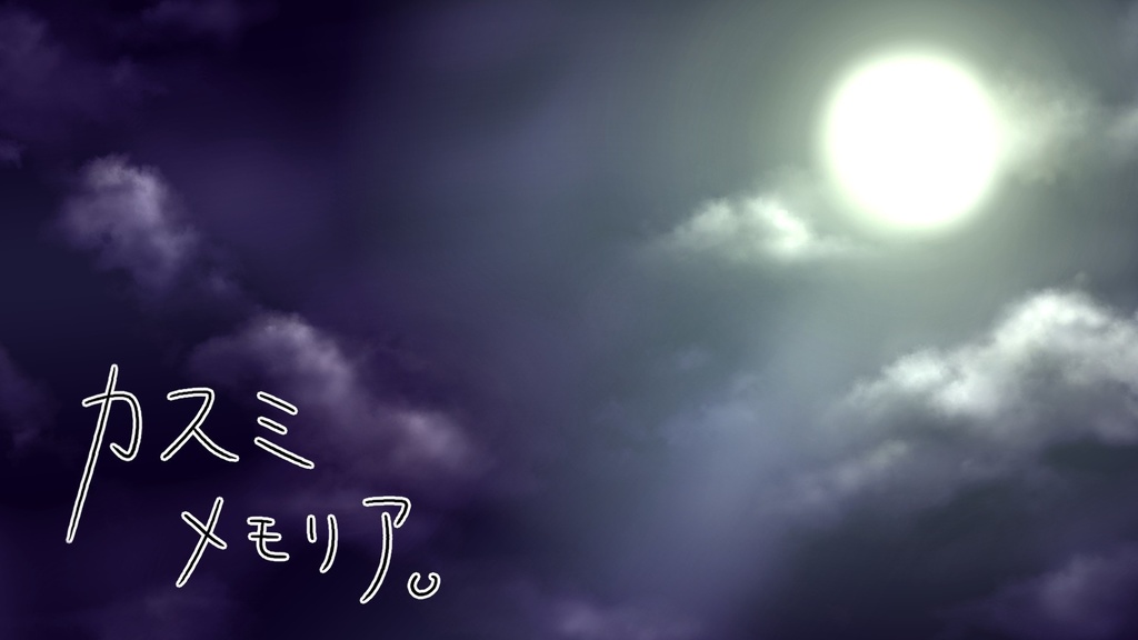 【クトゥルフ神話TRPG】カスミメモリア