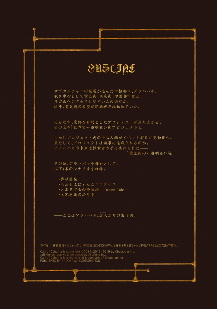 【クトゥルフ神話TRPG】Arahabaki Anecdote SPLL:E107095