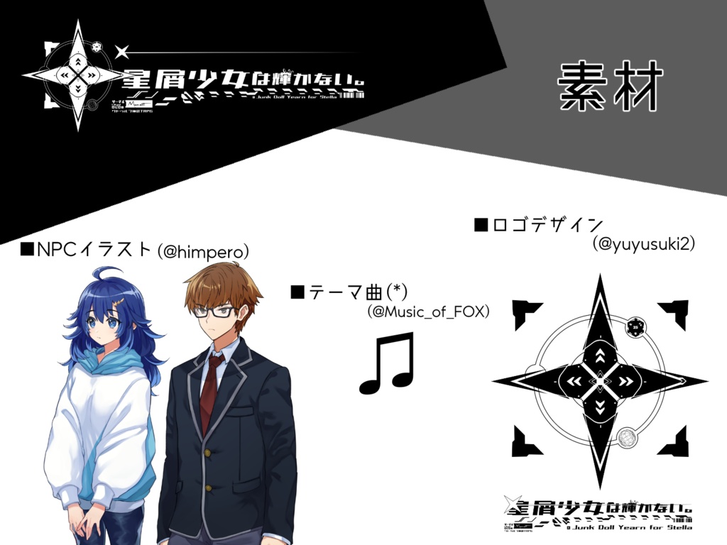 【クトゥルフ神話TRPG】星屑少女は輝かない。SPLL:E108883