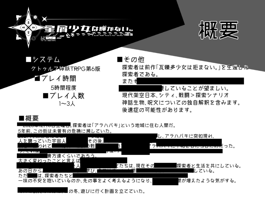 【クトゥルフ神話TRPG】星屑少女は輝かない。SPLL:E108883