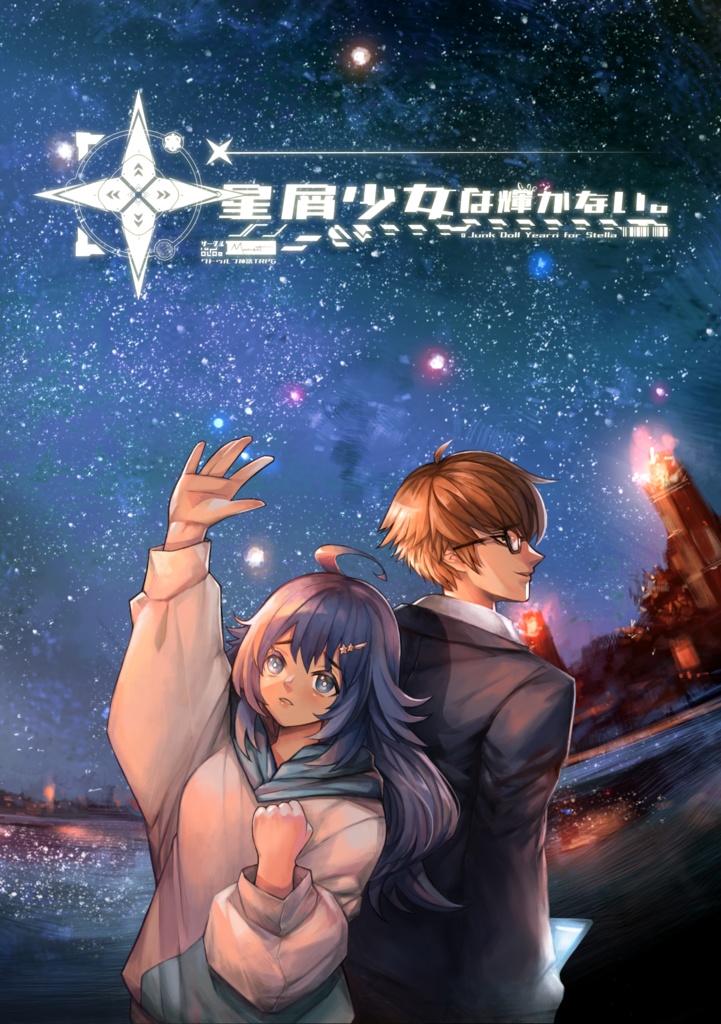 【クトゥルフ神話TRPG】星屑少女は輝かない。SPLL:E108883