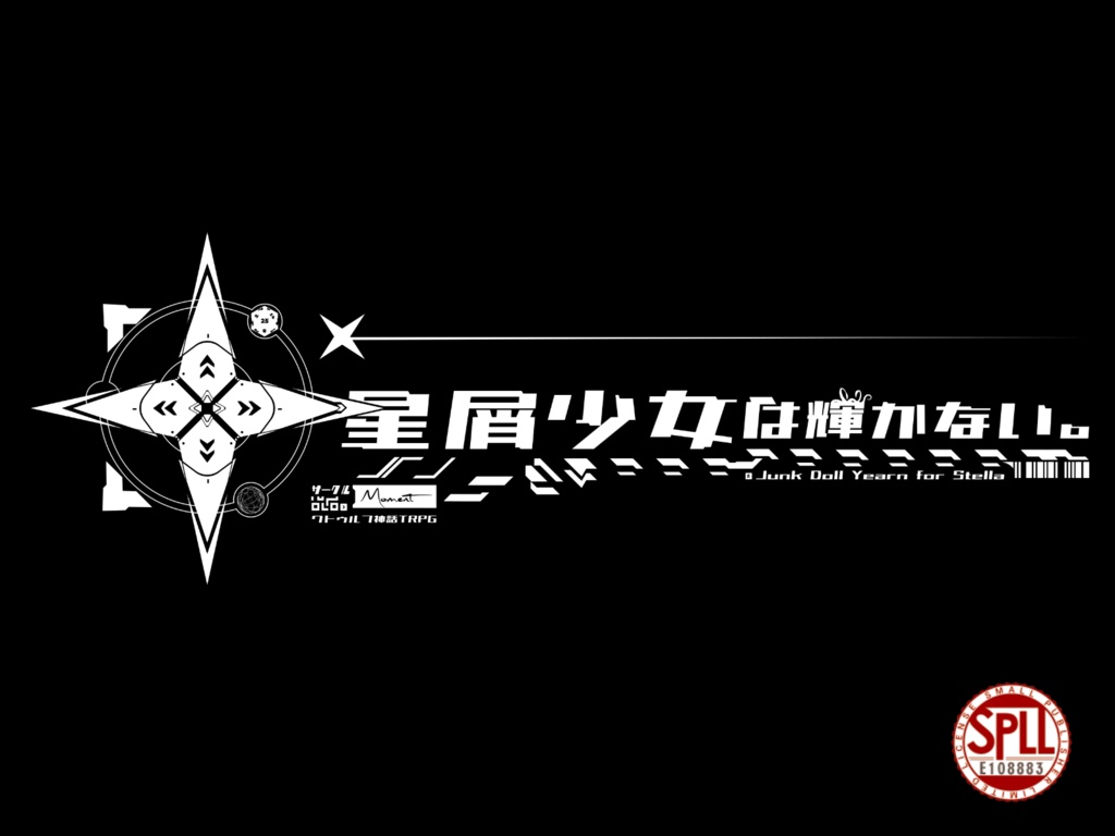 【クトゥルフ神話TRPG】星屑少女は輝かない。SPLL:E108883