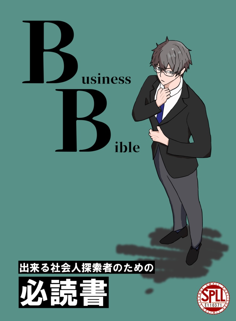 【クトゥルフ神話TRPG】Business Bible SPLL:E110371