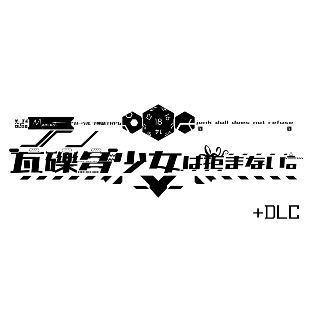 【素材集】瓦礫多少女は拒まない。+DLC