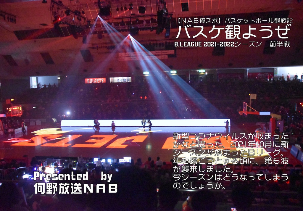 バスケ観ようぜB.LEAGUE2021-2022シーズン前半戦