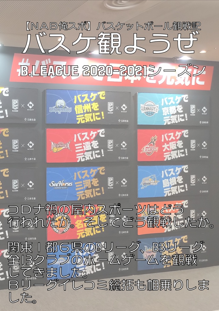 バスケ観ようぜB.LEAGUE2020-2021シーズン