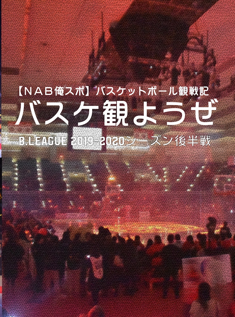 バスケ観ようぜB.LEAGUE2019-2020シーズン後半戦
