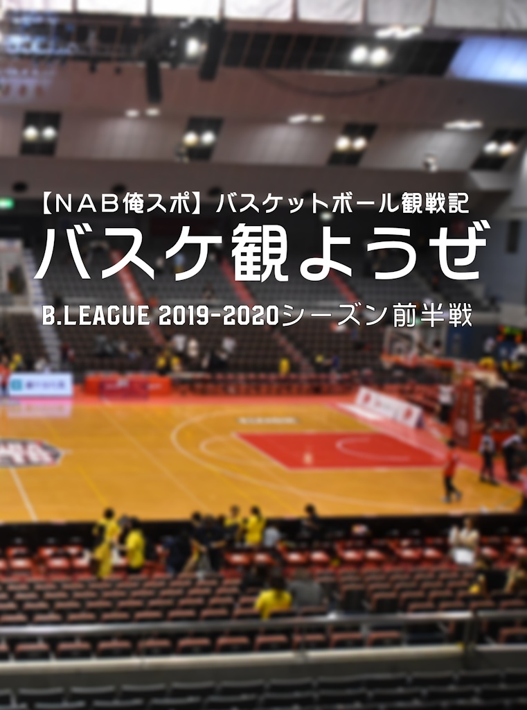 バスケ観ようぜB.LEAGUE2019-2020シーズン前半戦