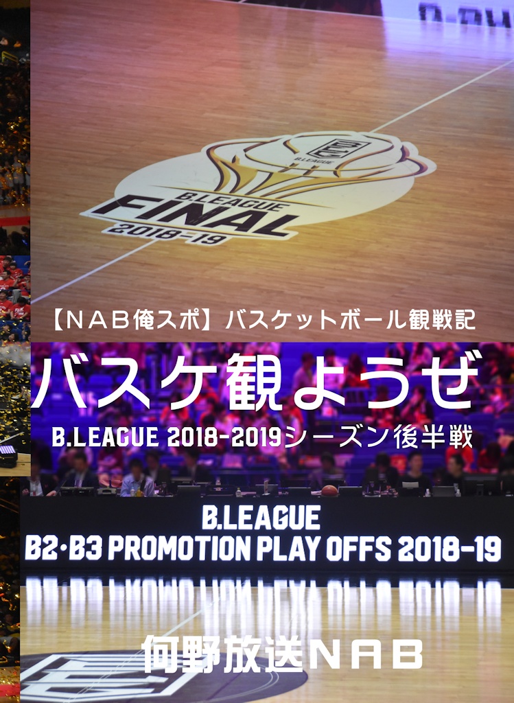 バスケ観ようぜB.LEAGUE2018-2019シーズン後半戦
