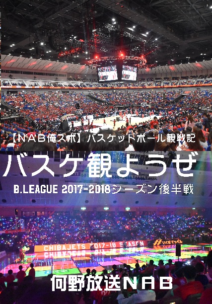 バスケ観ようぜB.LEAGUE2017-2018シーズン後半戦