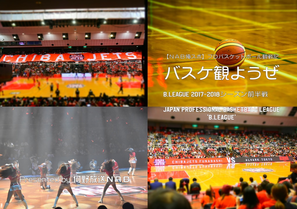 バスケ観ようぜB.LEAGUE2017-2018シーズン前半戦