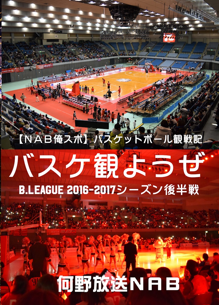バスケ観ようぜB.LEAGUE2016-2017シーズン後半戦