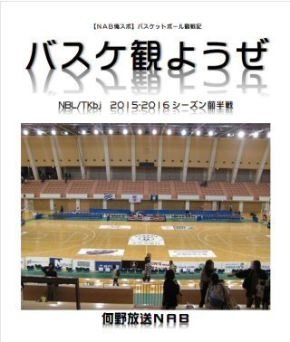 バスケ観ようぜNBL/TKbj2015-2016シーズン前半戦