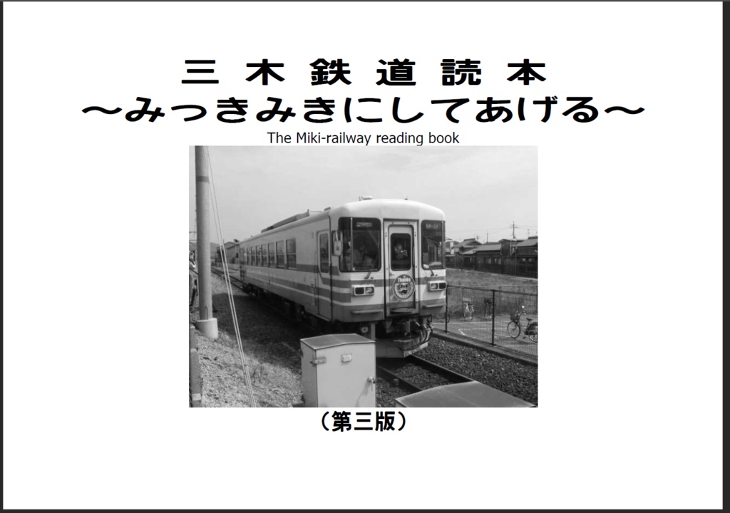 兵庫三木鉄道 三木線キーホルダー - 大阪府の生活雑貨