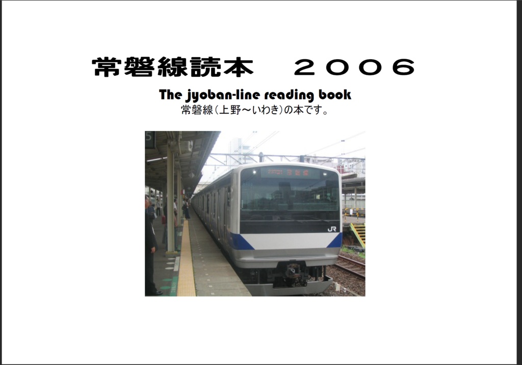 常磐線読本　２００６