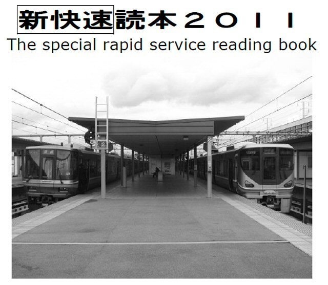 新快速読本２０１１