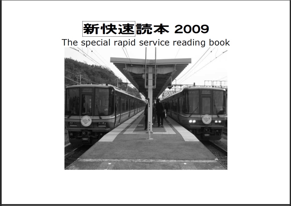 新快速読本２００９
