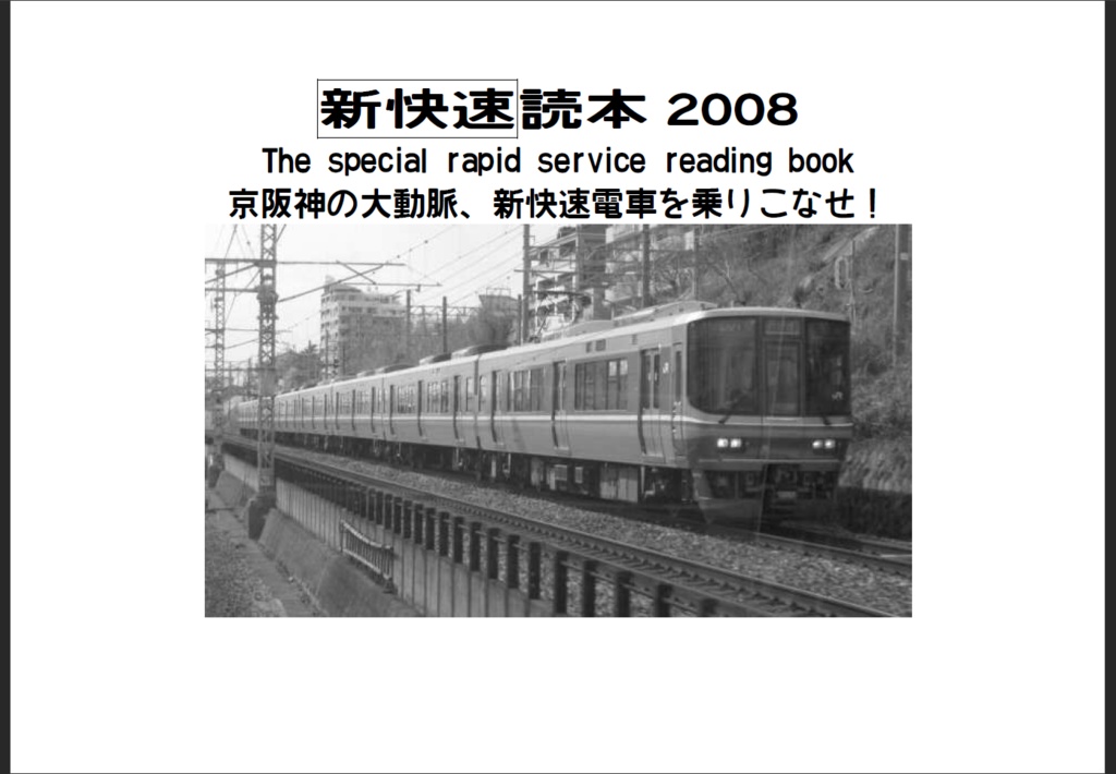新快速読本２００８