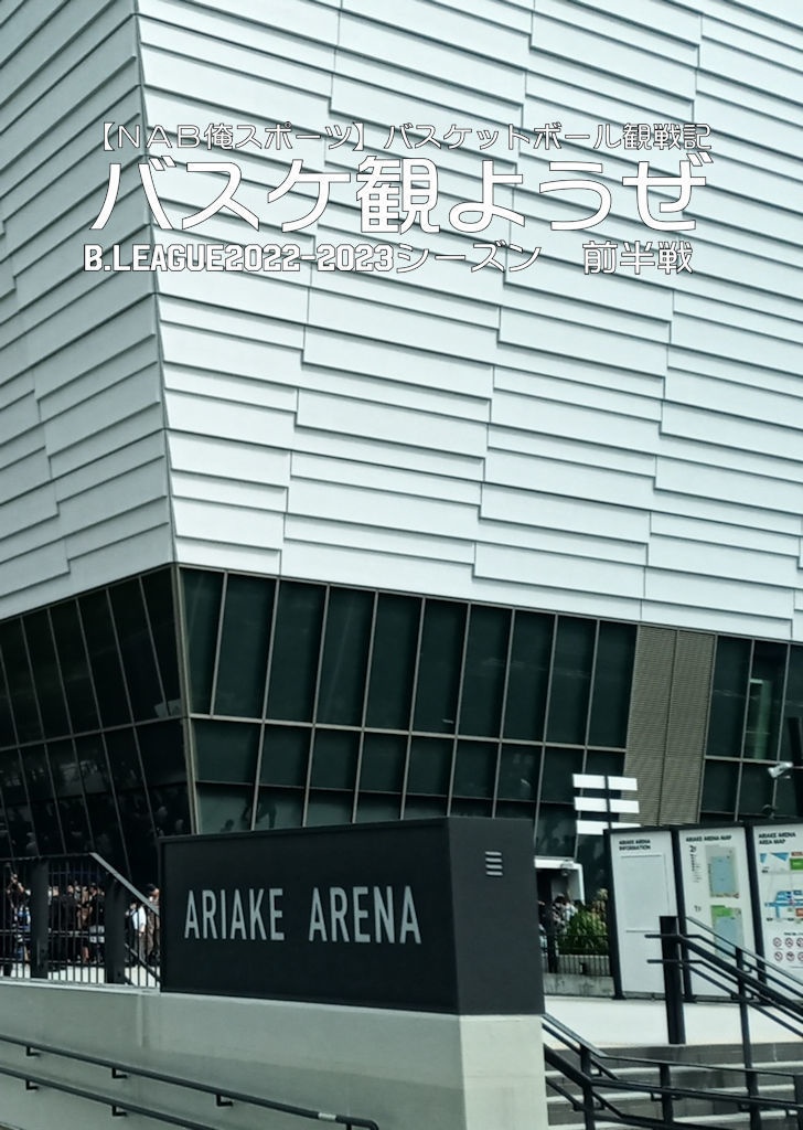 バスケ観ようぜB.LEAGUE2022-2023シーズン前半戦