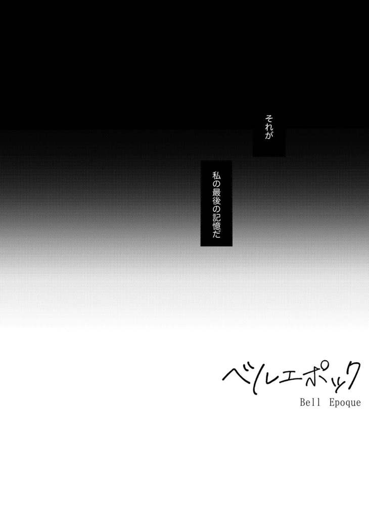 ベルエポック