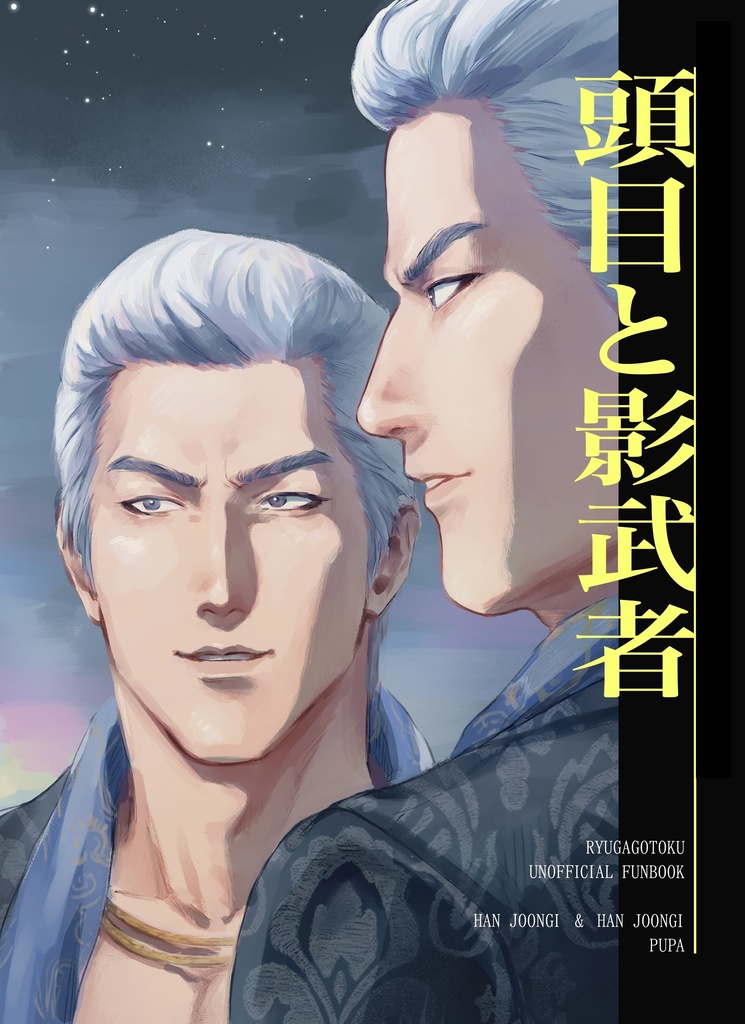 頭目と影武者