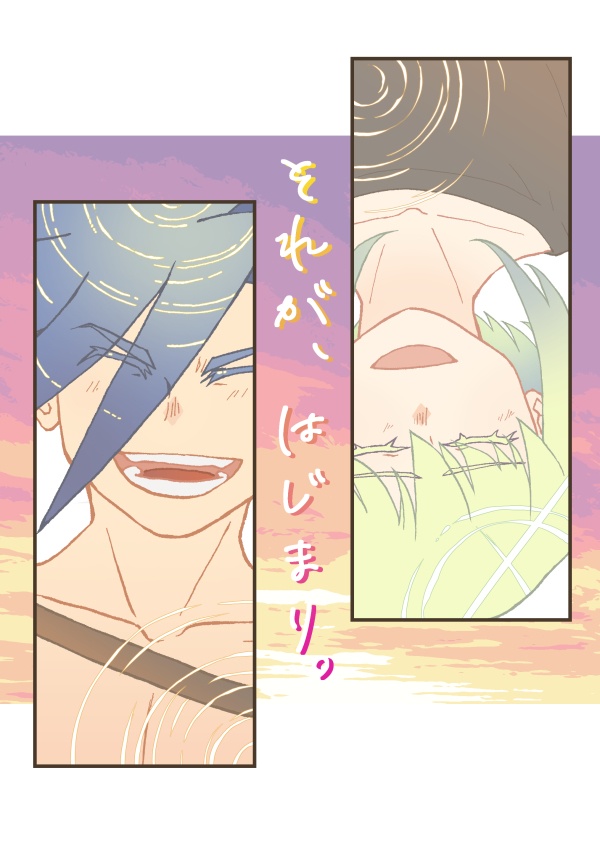 それが、はじまり。