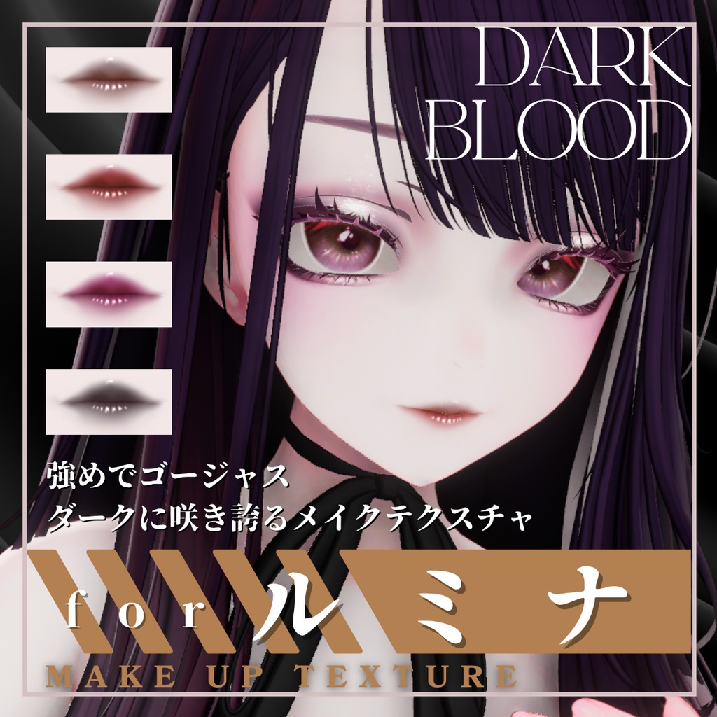 【LUMINA対応】DarkBlood make up texture【4color】