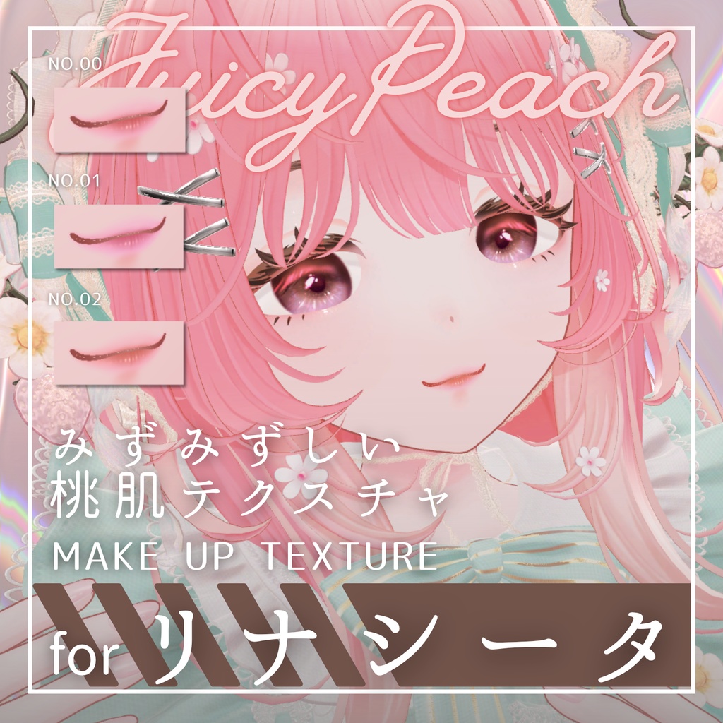 【リナシータ対応】JuicyPeach make up texture【3color】