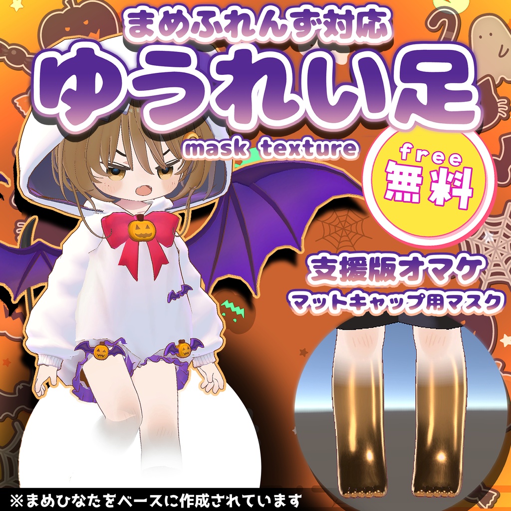 【無料】ゆうれい足マスク【まめふれんず対応】