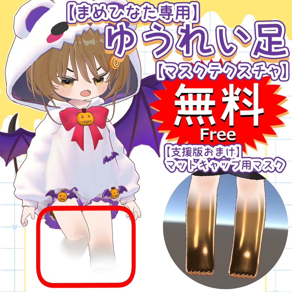 【無料】ゆうれい足マスク【まめひなた専用】