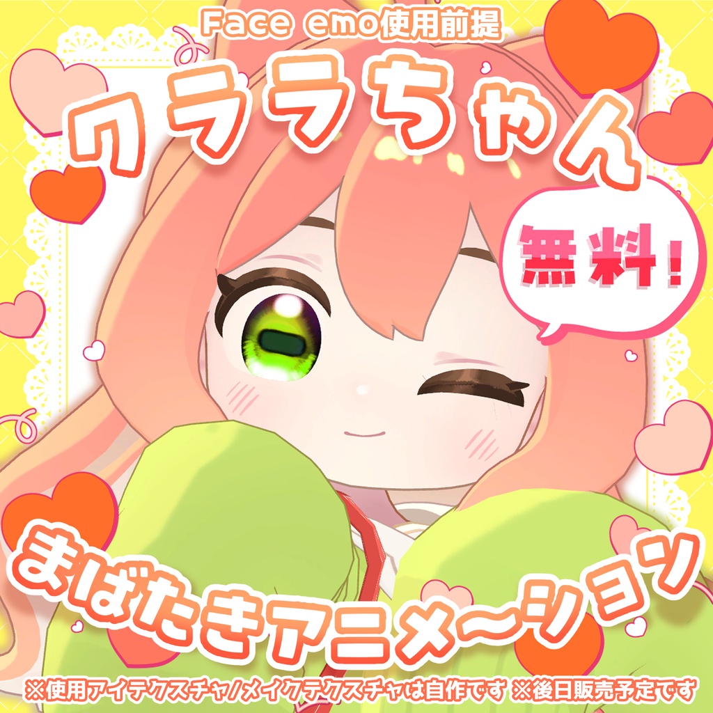 【無料!サンプルGIFあり!】まばたきアニメ~ション【クララちゃん対応】